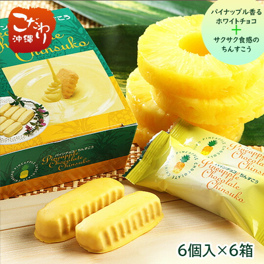 楽天市場】パインチョコちんすこう（ミニ）6個入 ×3箱