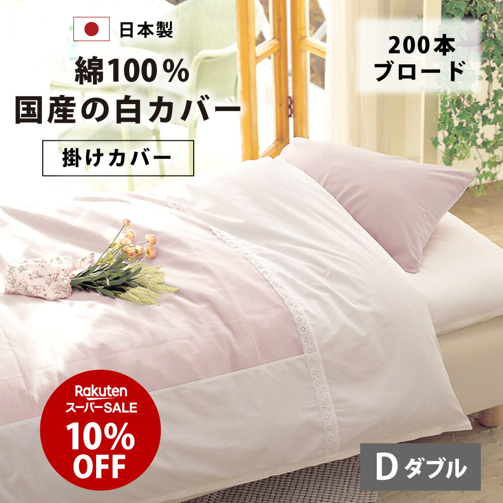楽天市場】スーパーSALE 10%オフ 国産 ブロード 掛け布団カバー
