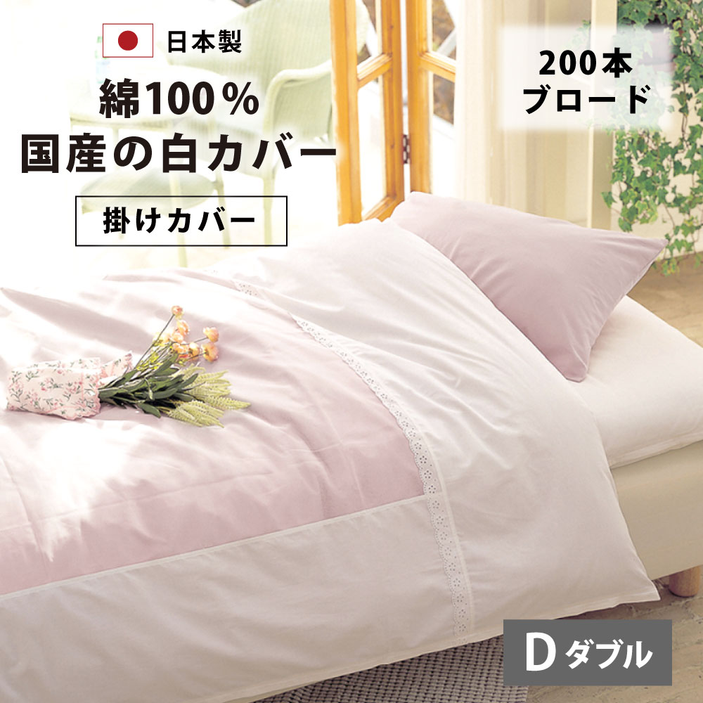 楽天市場】国産 ブロード 掛け布団カバー クイーン 210×210 cm