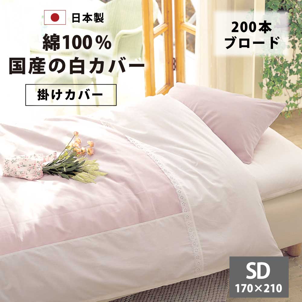 楽天市場 掛け布団カバー セミダブル 170 210cm 白 綿100 0本ブロード 日本製 夏 ハリ コシ 綿 夏用 スナップボタン セミダブルロング 布団カバー 掛布団カバー 掛け布団 掛 カバー 170 おしゃれ こだわり寝具工場