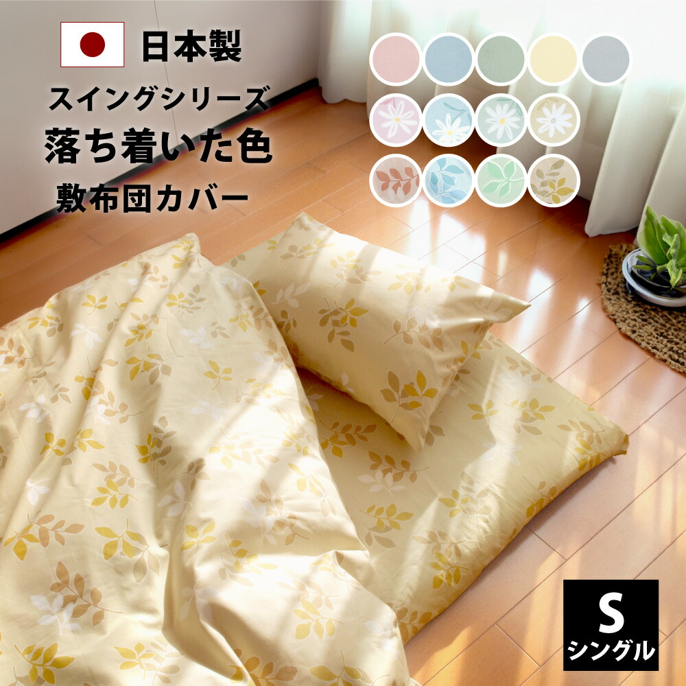 楽天市場】落ち着いた色 敷布団カバー ダブル 140×210cm 145×215cm 綿