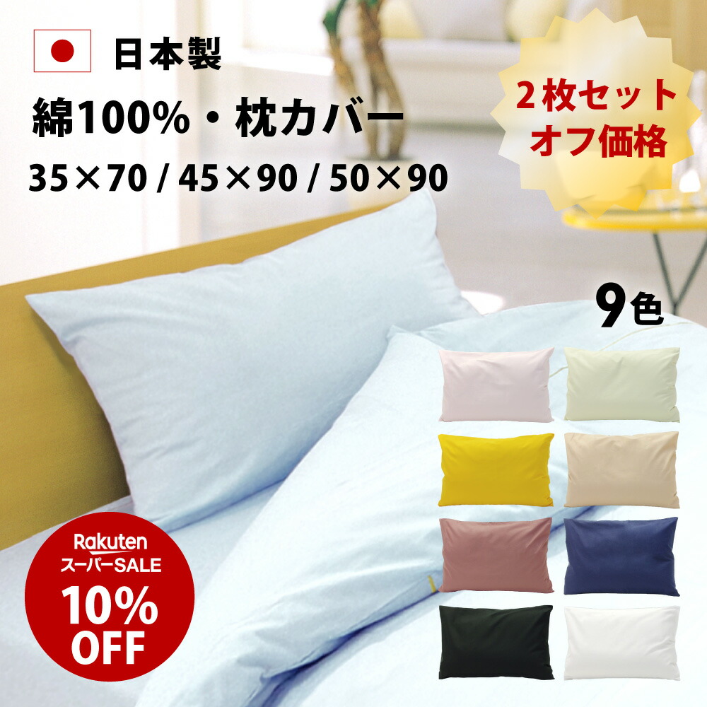 【激安大特価!】 10%オフ 楽天市場】スーパーSALE きれいな色 45 35×70 枕カバー 寝具カバー・シーツ
