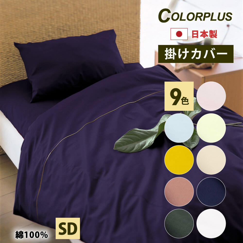 【楽天市場】ColorPlus 掛け布団カバー シングル 150×210 cm 日本製 すっきりした色 綿100% 綿 綿100 全9色 YKKファスナー  布団カバー 掛布団カバー 掛け布団 掛 カバー 掛けカバー 春 夏 秋 冬 シングルロング シングルサイズ おしゃれ シンプル 白 黒 ...