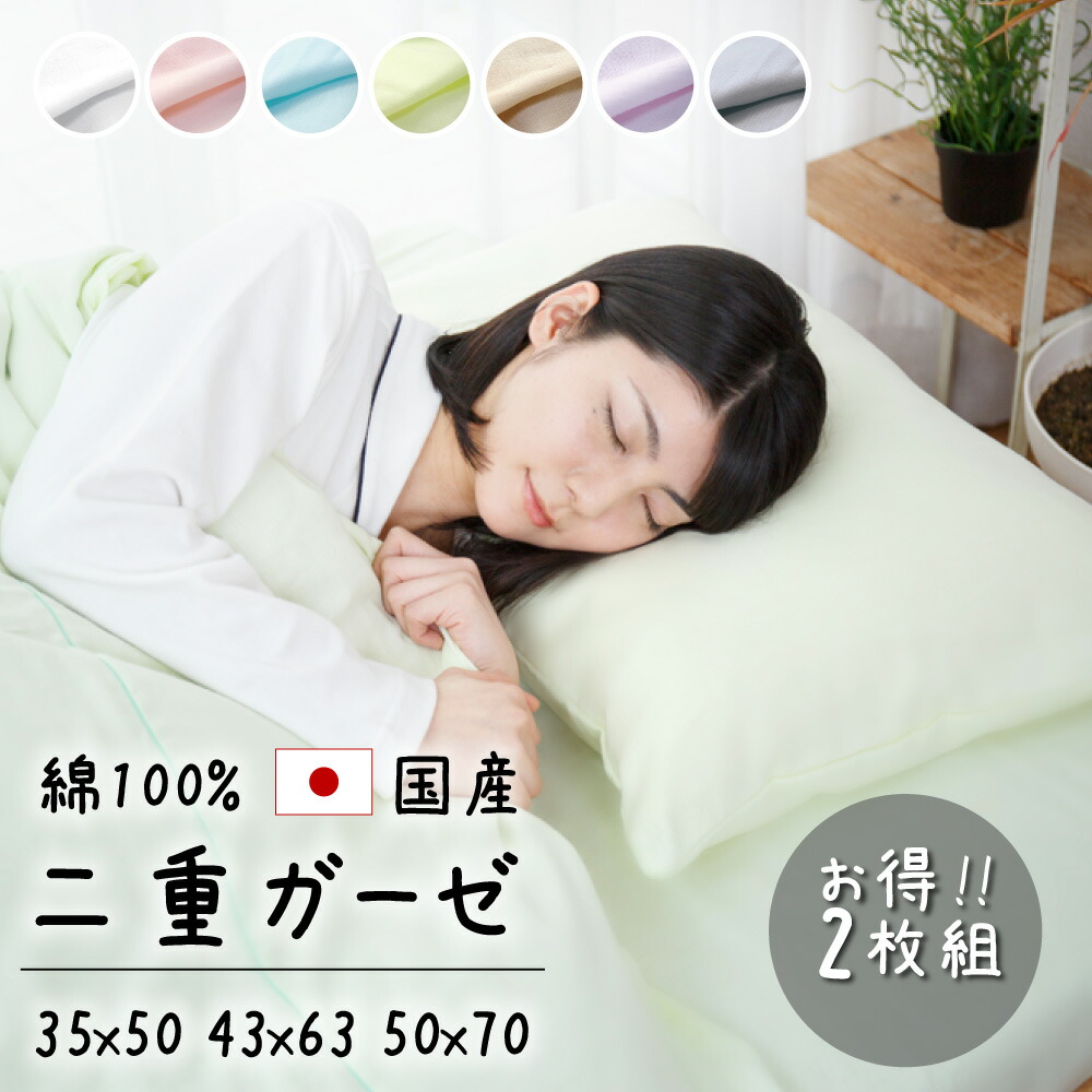 楽天市場】国産 二重ガーゼ 枕カバー 35×50 43×63cm 50×70 日本