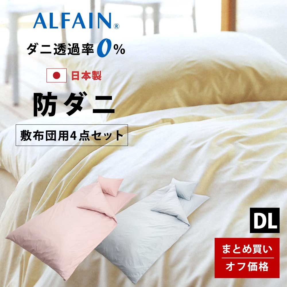 まとめ買いオフ価格 布団カバー 防ダニ アルファイン セッティング 4点セット ダブルロング 敷布団用 日本製 掛け布団カバー 敷布団カバー 枕カバー 高密度 ツルツル 綿 子供 ダブルサイズ ダブル ロング サイズ 秋 冬 秋冬 おすすめ おしゃれ 無地 ギフト ホテル 和式 まとめ買いオフ価格 布団カバー 防ダニ アルファイン セッティング 4点セット ダブルロング 敷布団用 日本製 掛け布団カバー 敷布団カバー 枕カバー 高密度 ツルツル 綿 子供 ダブルサイズ ダブル ロング サイズ 秋 冬 秋冬 おすすめ おしゃれ 無地 ギフト ホテル 和式