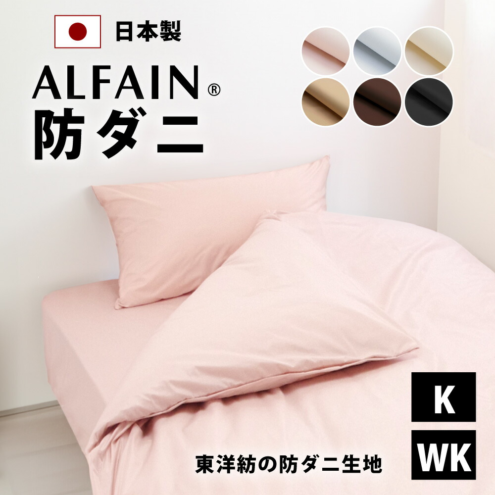 楽天市場】2枚セット オフ価格 防ダニ 東洋紡 アルファイン 枕