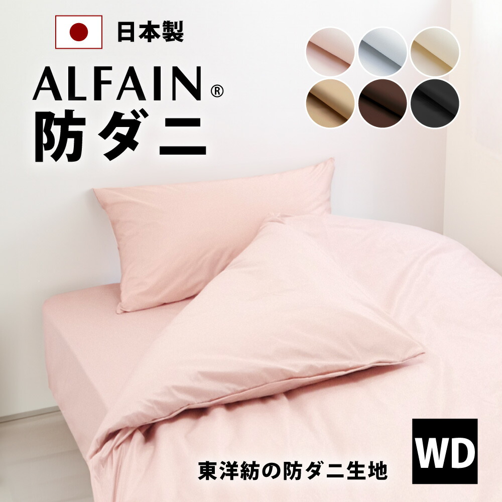 楽天市場】2枚セット オフ価格 防ダニ 東洋紡 アルファイン 枕