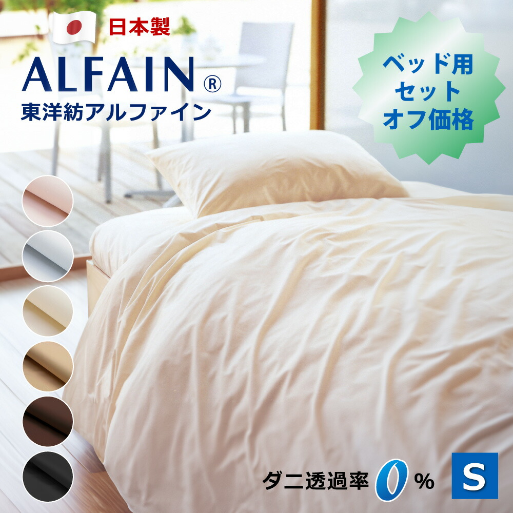 楽天市場】3点セット オフ価格 防ダニ 東洋紡 アルファイン ベッド用