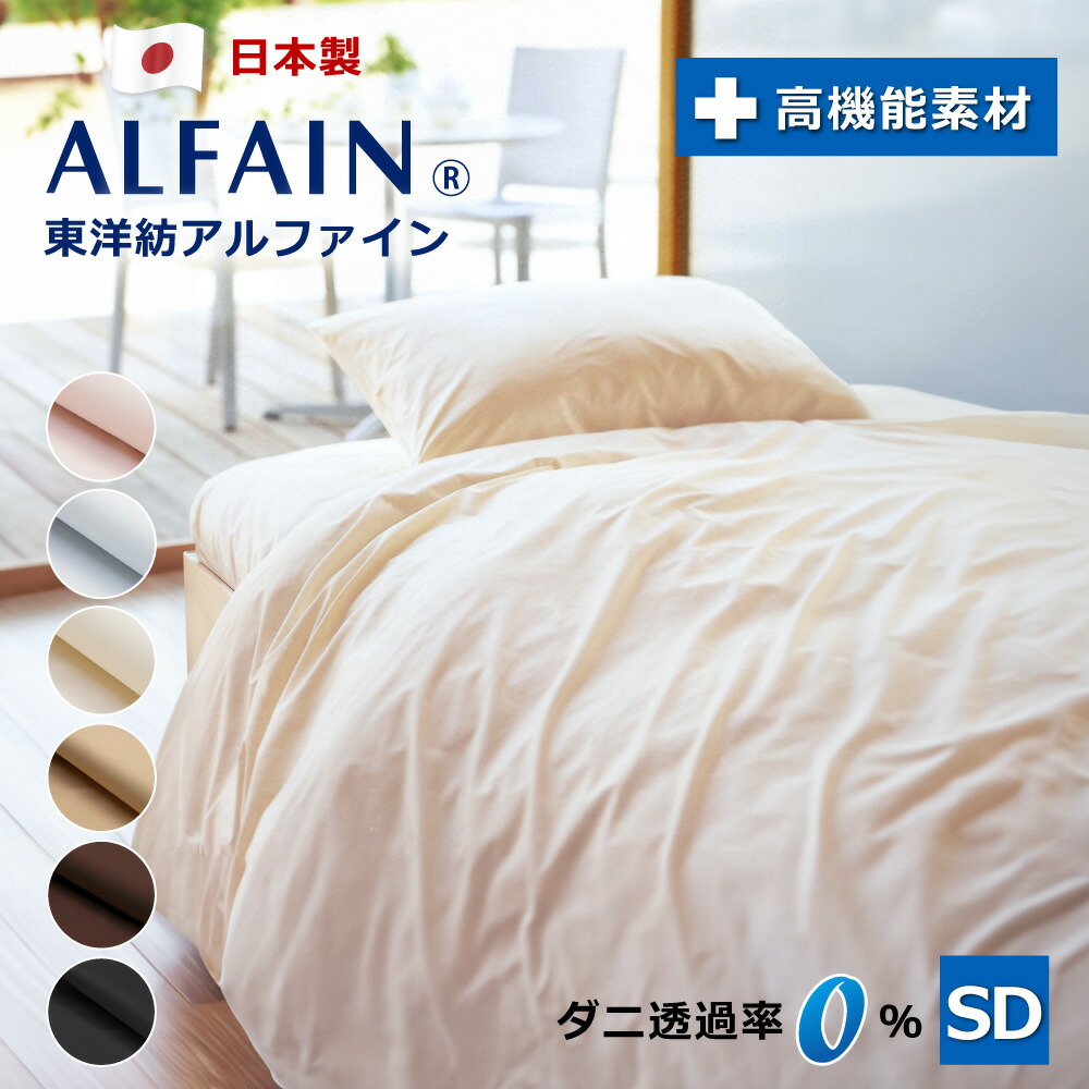 楽天市場】3点セット オフ価格 防ダニ 東洋紡 アルファイン ベッド用