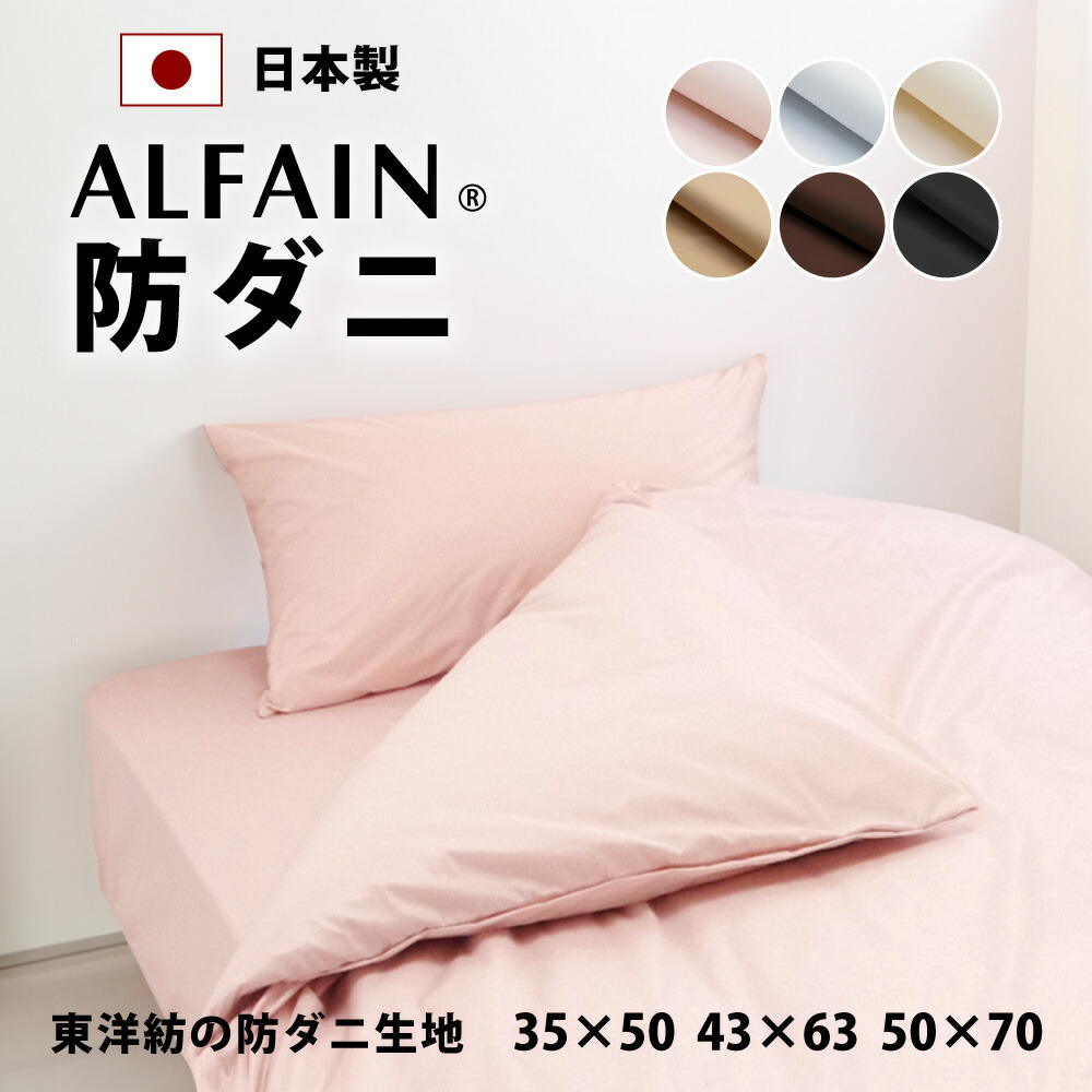 楽天市場】2枚セット オフ価格 防ダニ 東洋紡 アルファイン 枕