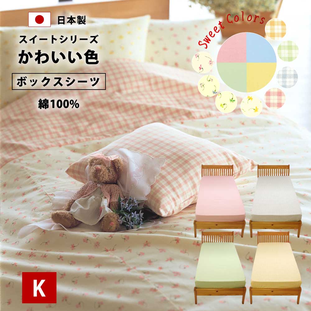 日本製 ボックスシーツ ベッドシーツ キング 180 0 28cm 綿100 可愛い スイート パステルカラー 綿 夏 夏用 ボックス ベッド シーツ ベッドカバー マットレス カバー キングサイズ ファミリー 0 おすすめ おしゃれ Tajikhome Com