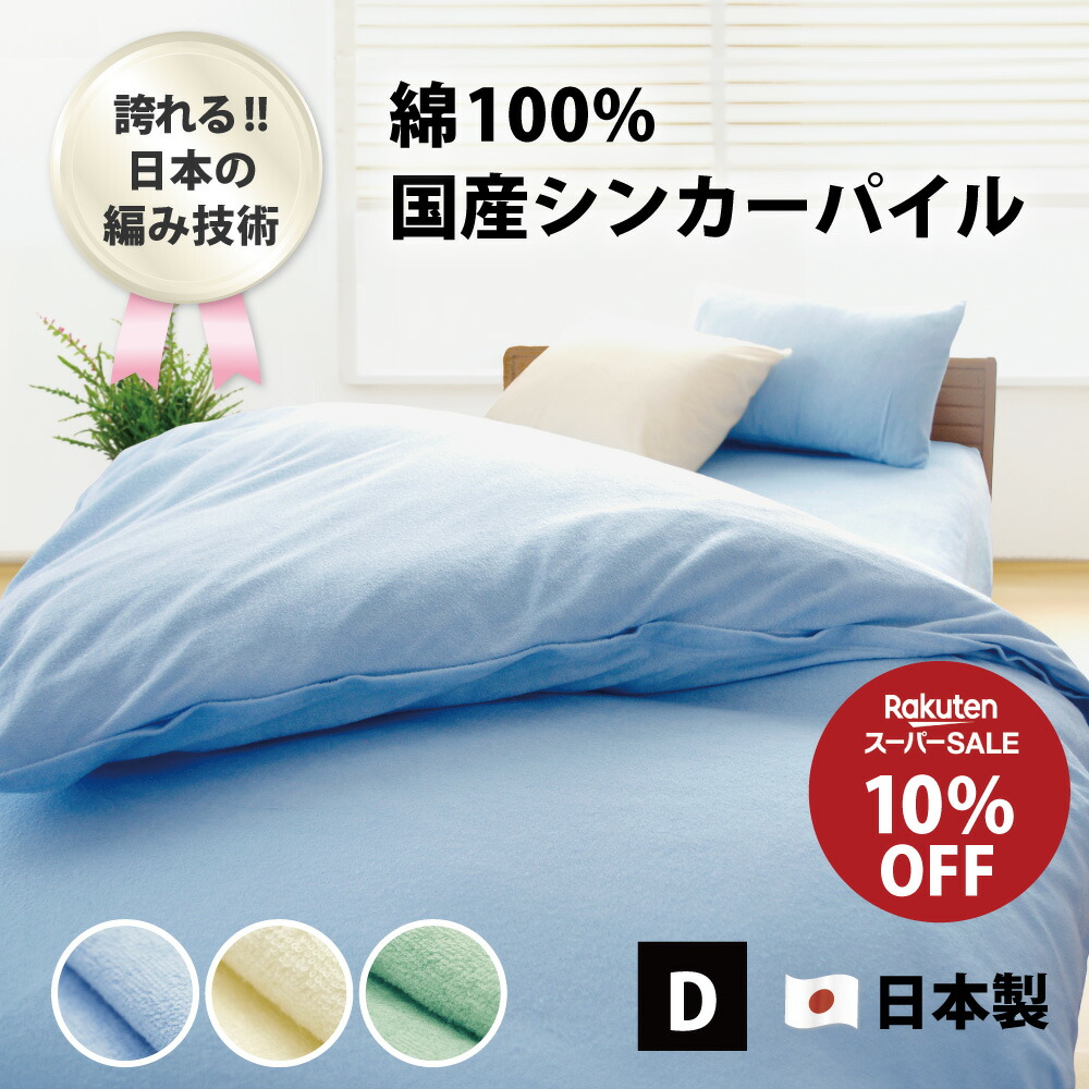 楽天市場】スーパーSALE 10%オフ シンカーパイル 掛け布団カバー