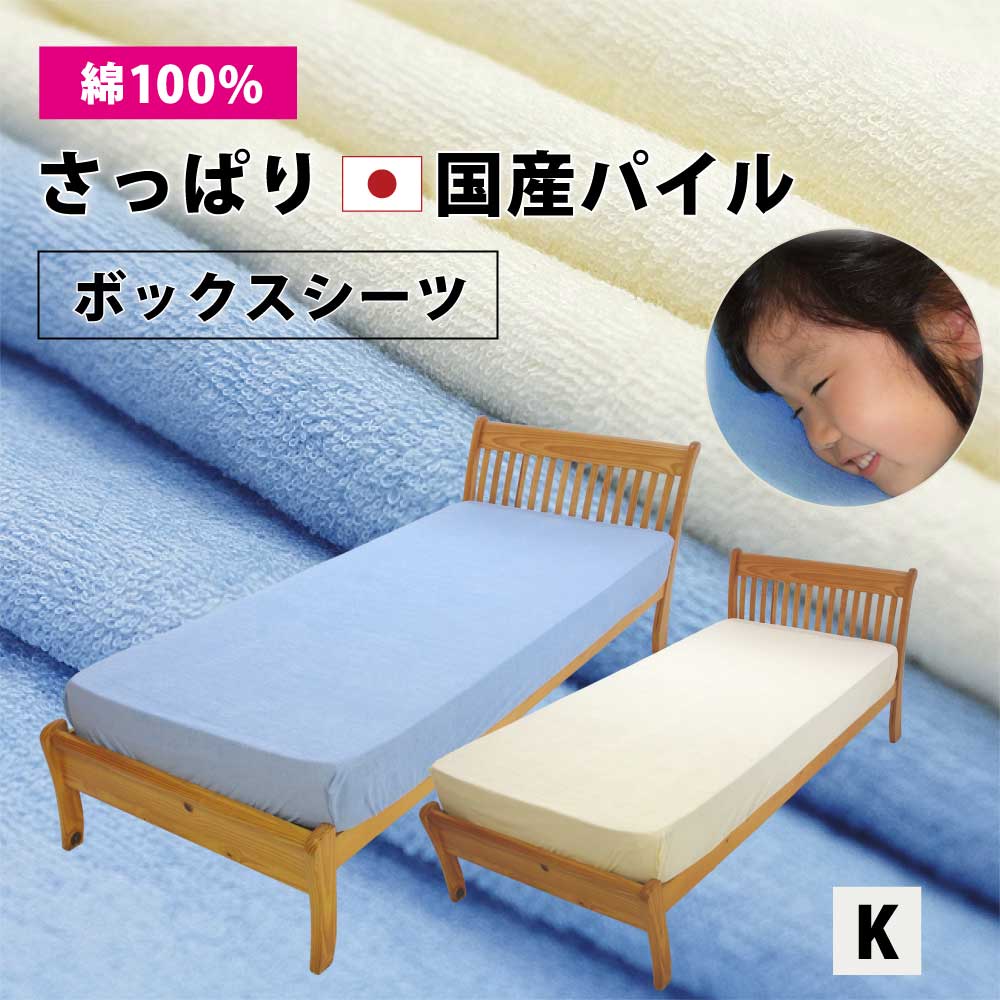 日本製 ボックスシーツ ベッドシーツ パイル キング 180 0 28cm 綿100 タオル タオル地 伸びる のびのび 吸汗 速乾 綿 夏 夏用 ボックス ベッド シーツ ベッドカバー マットレス カバー キングサイズ ファミリー 0 おすすめ Cdm Co Mz