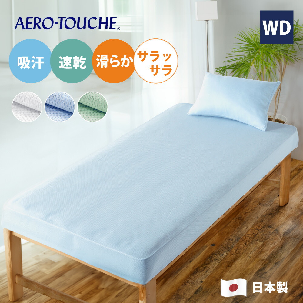 楽天市場】吸水 速乾 東レ エアロタッシェ糸 ボックスシーツ