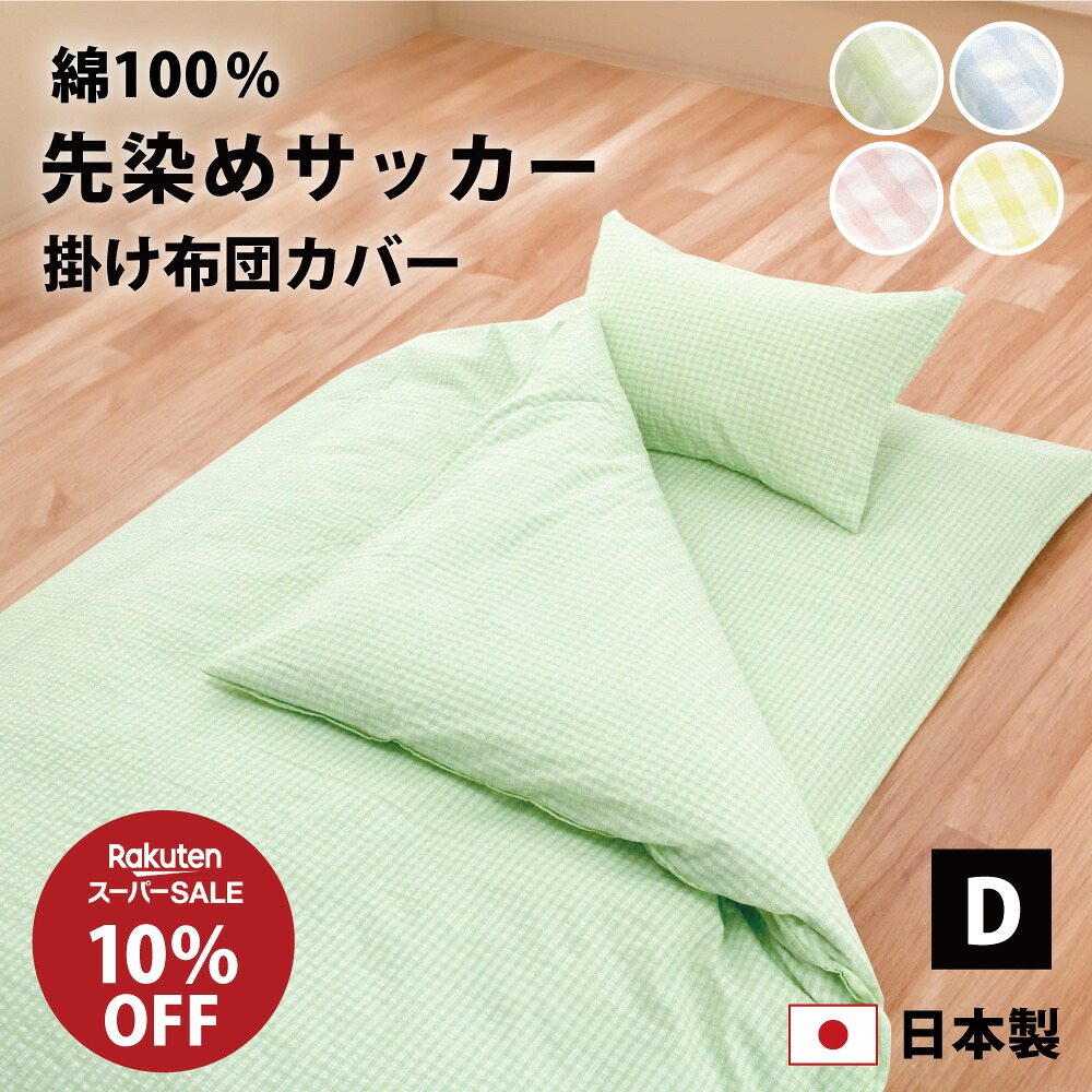 楽天市場】スーパーSALE 10%オフ サッカー織り 掛け布団カバー