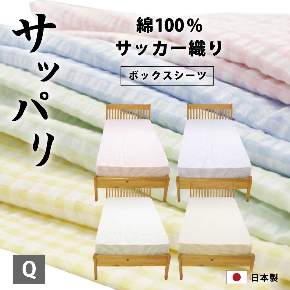 日本製 ボックスシーツ ベッドシーツ サッカー織り クイーン 160 0 28cm 綿100 可愛い パステルカラー 綿 夏 夏用 ボックス ベッド シーツ ベッドカバー マットレス カバー クイーンサイズ ファミリー 0 おすすめ おしゃれ Tajikhome Com