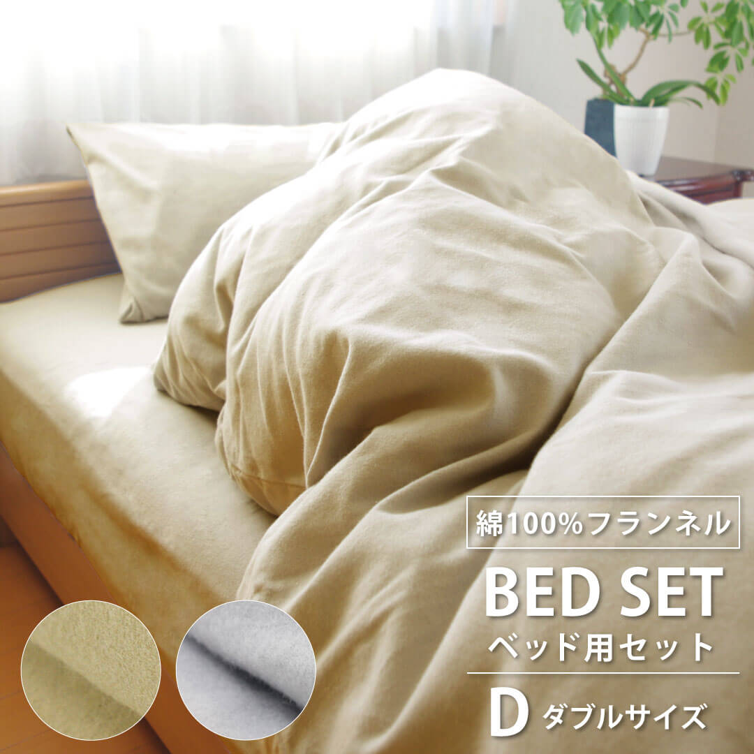 まとめ買いオフ価格 フランネル ベッド用 布団カバー 4点セット ダブル 綿100% 日本製 あったか 起毛 柔らか ベージュ グレー 綿100 綿 おしゃれ 布団カバーセット カバー セット 掛け布団カバー ボックスシーツ 枕カバー ダブルロング サイズ cfn4bc190210