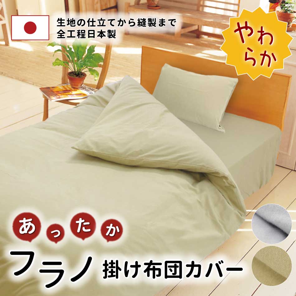 フランネル 暖かい 寝具カバー秋冬用 掛け布団カバー 4点セット