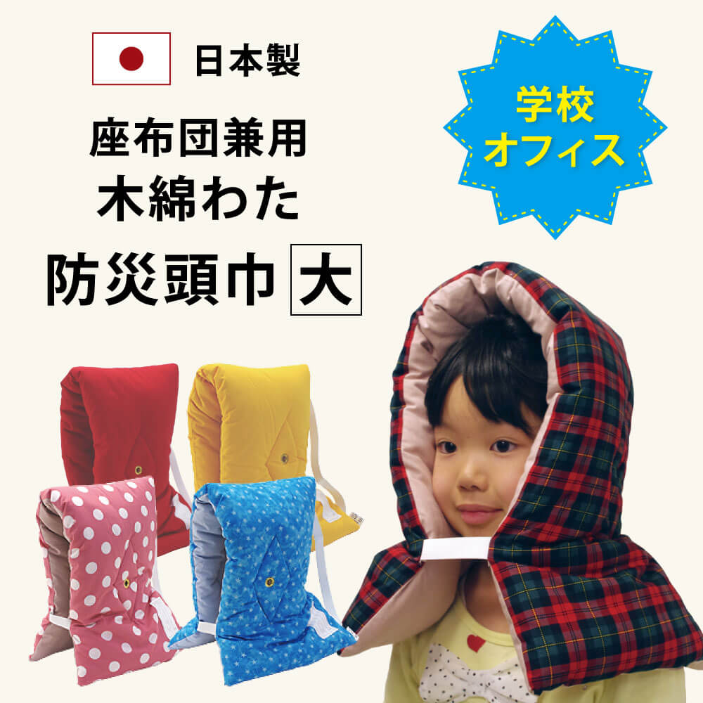 【楽天市場】日本製 防災頭巾 椅子 固定ゴム付き 防災ずきん 小 防災 