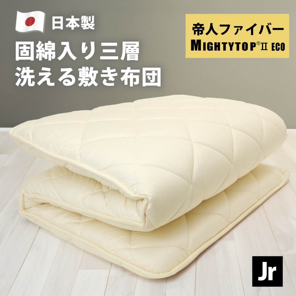 眠り姫 三層敷き布団 ジュニア 85×185cm 日本製 帝人 抗菌防臭 防ダニ