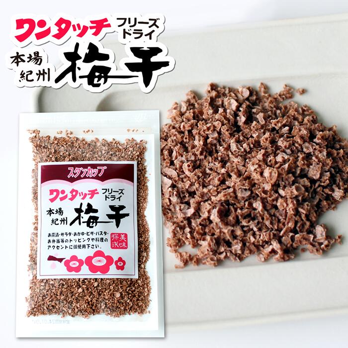 うめぼし 楽天市場】ワンタッチフリーズドライ 梅干し38g（乾燥うめぼし