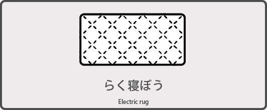 楽天市場】 商品一覧 > 冬物 > らく寝ぼう : 広電くらし快適館