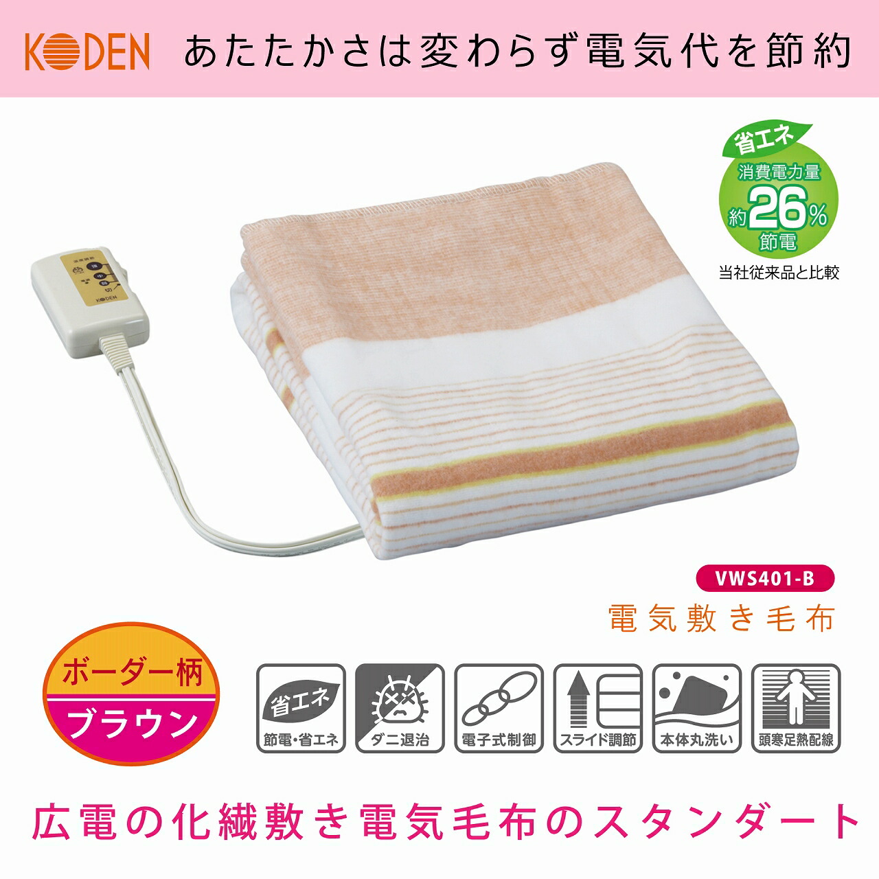 楽天市場 訳あり 広電 Koden 電気毛布 敷き 130 80cm ブラウン ボーダー柄 洗える ダニ退治 省エネ スライド温度調節 Vws401 B 広電くらし快適館