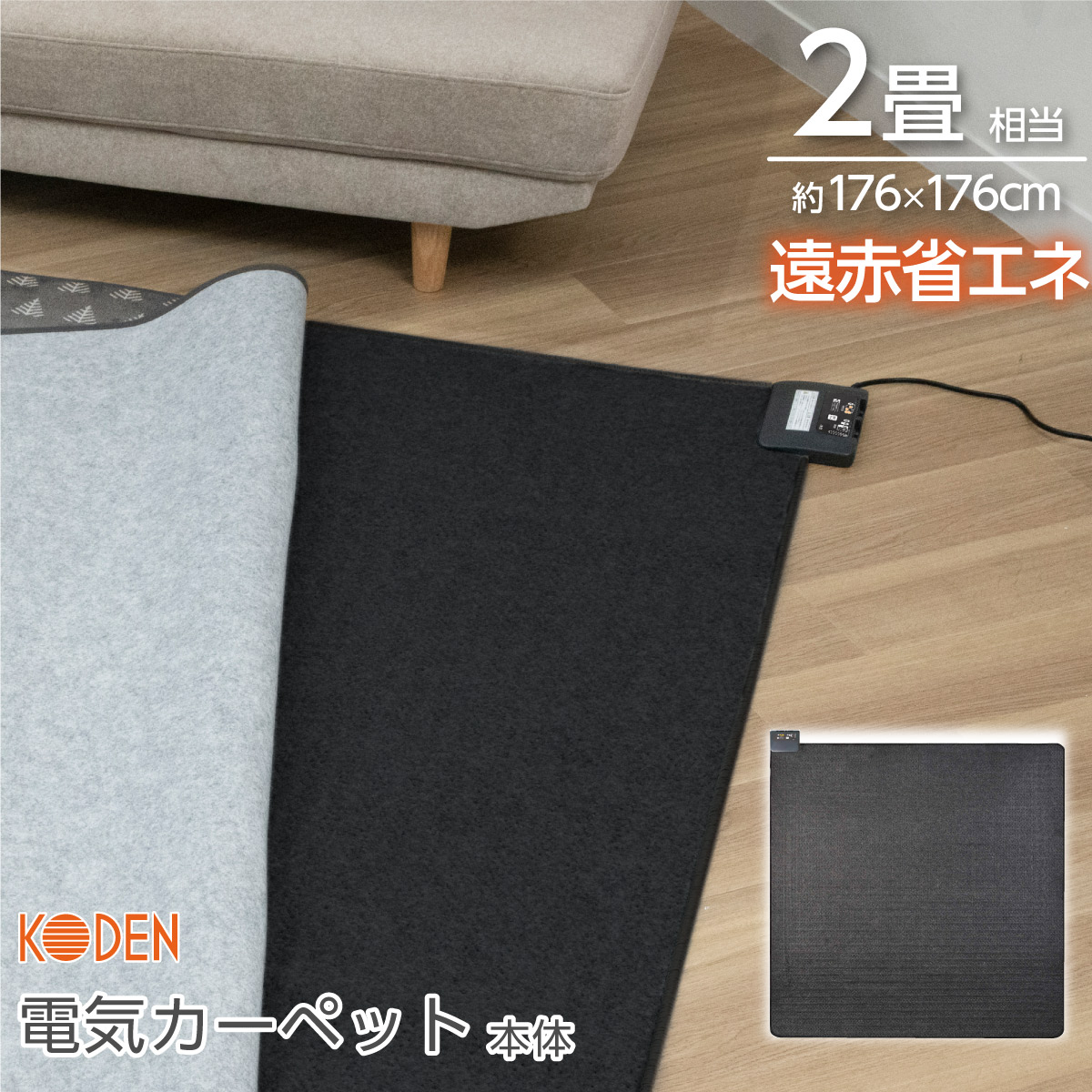 楽天市場】ホットカーペット 2畳 本体 176×176cm スライド温度調節 