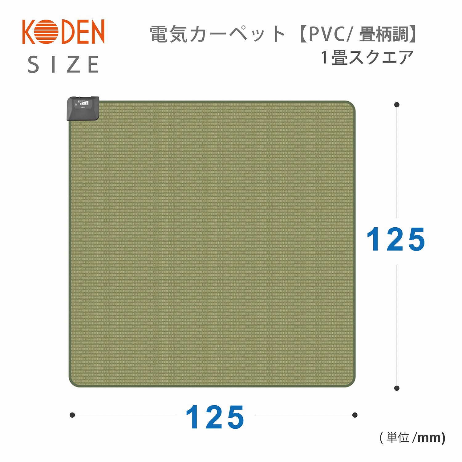 【楽天市場】【訳あり※】広電(KODEN) ホットカーペット 1畳 正方形 125×125cm 防水 グリーン 畳柄 省エネ スライド温度調節 収納上手 CWC1013TGY：広電くらし快適館