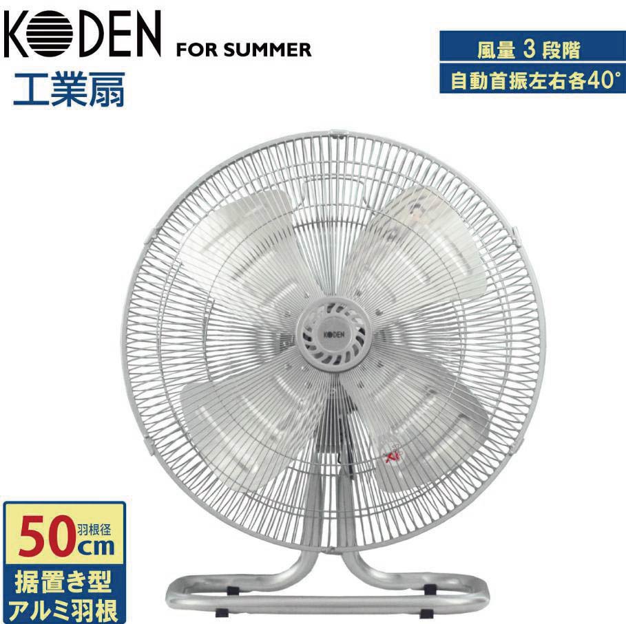 広電 工業扇 50cm 据置き型 大型 アルミ羽根 自動首振り 3段階風量 換気 羽根簡単取付 床置き 工業扇風機 工業用扇風機 工場扇 工場用扇風機 業務用扇風機 大型扇風機 倉庫用扇風機 現場用扇風機 CFF502DMA (KODEN)｜広電くらし快適館