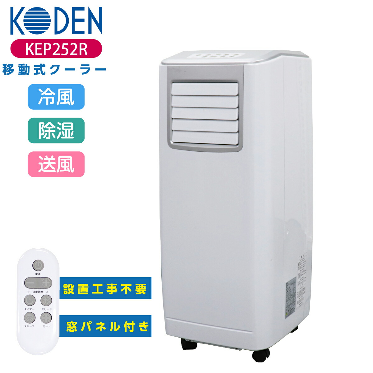 最高の品質の Koden 移動式エアコン 24時間価格 Kep252r 扇風機 Www Fonsti Org