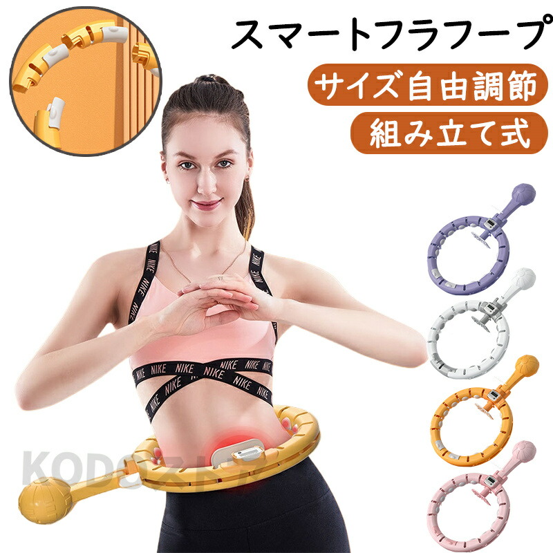 フラフープ ダイエット スマート フラフープ カウント 脂肪燃焼 お腹 引き締め 腹筋 腰 トレーニング 落ちないフラフープ