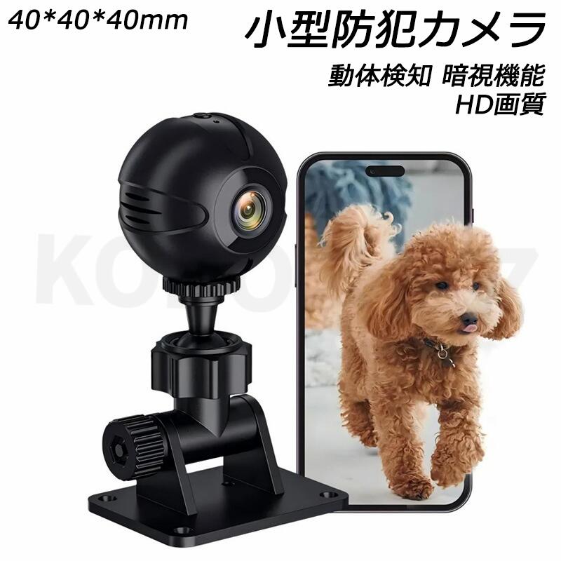 小型カメラ 隠しカメラ 防犯カメラ WIFI機能付き 室内 1080P microSD/カード対応 屋内 屋外 長時間録画/録音 動体検知 リアルタイム遠隔 録音録画 遠隔監視 動体検知 暗視機能 赤外線撮影 広角 室内防犯カメラ 監視カメラ 家庭用 夜間 スマホ 連動 防犯