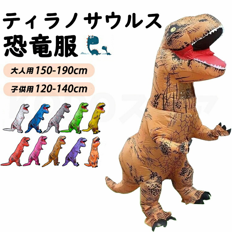 インフレータブルスーツ 恐竜服 大人用 子供用 ティラノサウルス コスプレ服 大人用160-190cm 子供用 120-150cm 空気で膨らむ コスチューム ティラノサウルス エアコスプレ 衣装 仮装 エアインコスチューム 文化祭 プレゼント ギフト クリスマス 誕生日 ハロウイン