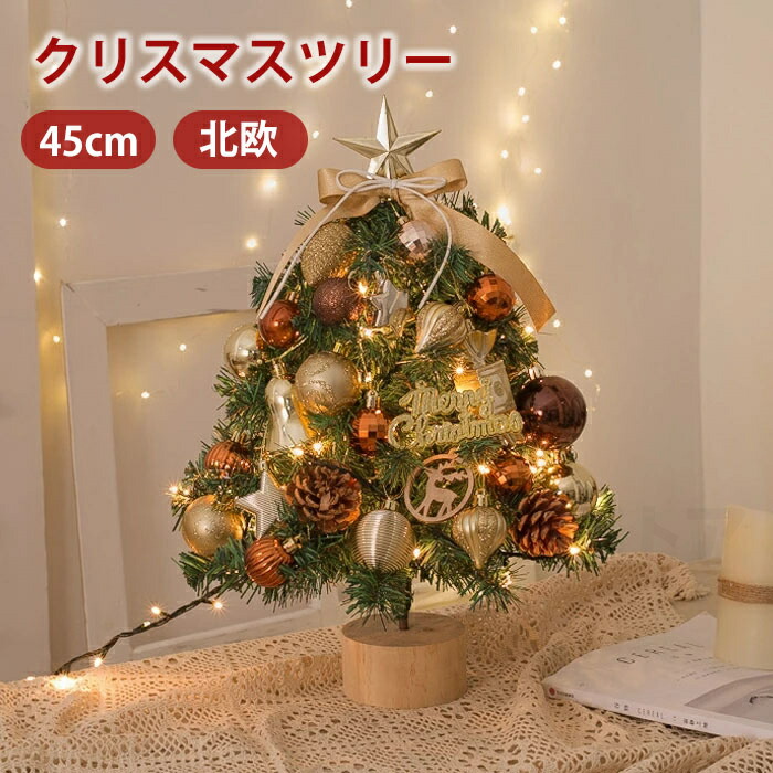 楽天市場】クリスマスツリー 卓上 45cm 北欧 小型 ミニツリー