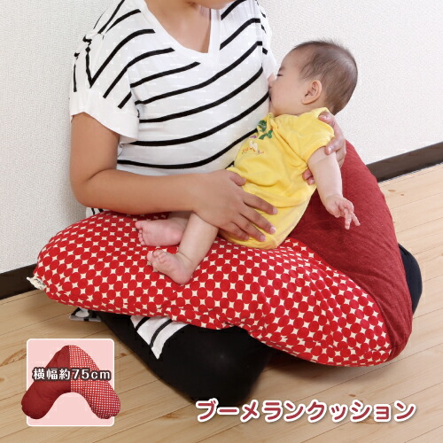 お昼寝まくら ギフト対応 背当て プレゼント 抱き枕 ブーメランクッション 送料無料 おしゃれ インテリア 洛中高岡屋 授乳枕 かわいい 洗えるカバー 授乳クッション セミオーダー ベビークッション 授乳枕 カバー付き カラバリ 和風 妊婦 マタニティ 抱きまくら 抱き