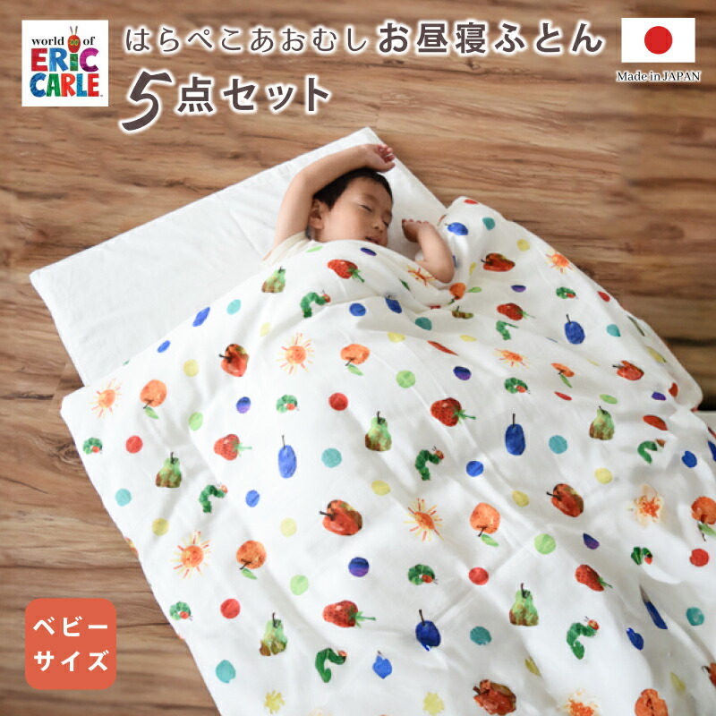 布団セット 保育園 お昼寝ふとんセット ベビー 布団セット はらぺこあおむし ベビー お昼寝布団5点セット 掛け布団 敷き布団 掛け布団カバー 敷布団カバー 布団バッグ 洗濯機 丸洗い ベビー おひるねふとんセット 赤ちゃん 布団 ベビー布団 出産祝い かわいい 入園準備