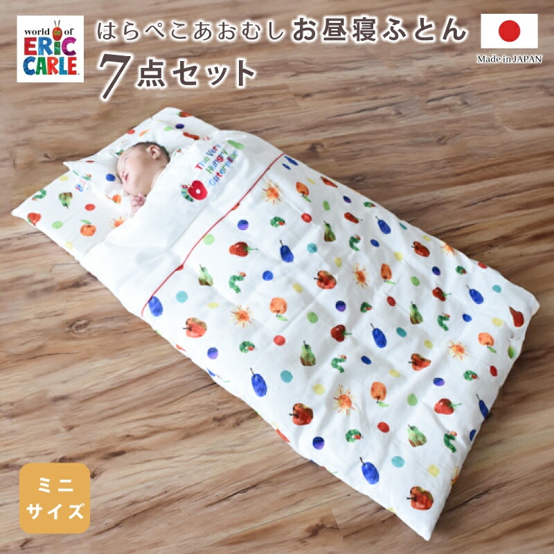 布団セット ベビー 布団セット 赤ちゃん はらぺこあおむし ミニベビー 60 90 布団 7点セット 掛け布団 敷き布団 掛け布団カバー フィットシーツ 枕 枕カバー 洗濯機 丸洗い可能 ベビー おひるね ふとんセット 赤ちゃん 布団 ベビー布団 出産祝い かわいい 入園準備 日本製