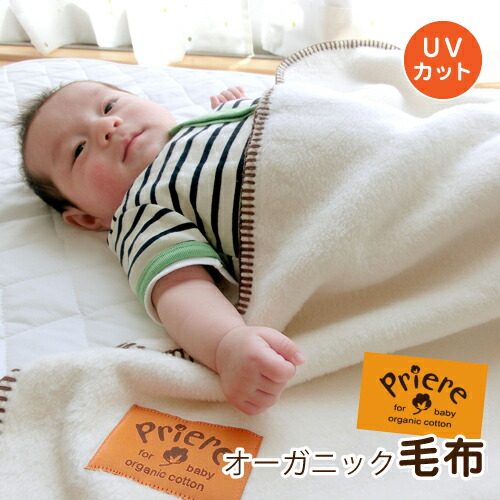 楽天市場 オーガニックコットン毛布 敏感肌の赤ちゃんにも安心 Uvカット99 以上なので紫外線対策もお勧め 秋冬の寒い季節はもちろんクーラーの寝冷え対策にも ベビー綿もうふ 可愛い かわいい ベビー綿毛布 アトピー プリエール ギフト対応 6歳までの寝具図鑑