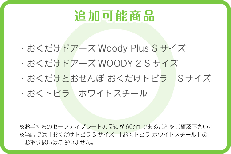 工場直送 日本育児 おくだけとおせんぼ おくトビラs おくだけとおせん