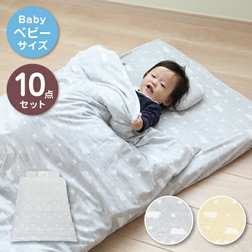 楽天市場 天竺ニット素材のベビー布団10点セット ベビーサイズ ベビー布団 カバー付き 赤ちゃん 掛けふとん 敷き布団 汗取りタオル シーツ 綿布団 枕 カバー 防水シーツ 敷きパッド ニット地 綿100 綿 夏 冬 布団 保育園 ベビー 丸洗い 洗濯可能 6歳までの寝具図鑑