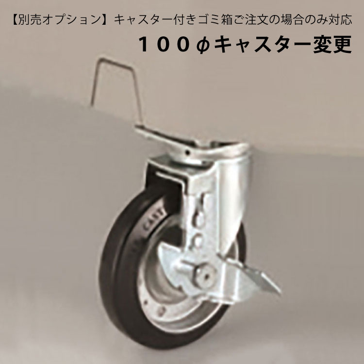 １００φキャスター変更 １台分｜業務用 受注生産品 キャスター ゴミ箱 ごみ 大型 蓋つき 倉庫 ゴミステーション ゴミ置き場 ゴミ捨て場 集積所 リサイクル 環境｜6歳までの寝具図鑑 こどものふとん