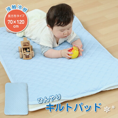 楽天市場 あす楽 ベビー用ひんやり敷きパッド 70 1cm ベビーサイズひんやり冷たいからすやすや眠れる接触冷感敷きパッド 赤ちゃん アイス 涼感キルトパッド ヒンヤリ標準ベビーベッド対応赤ちゃん産後に必要な口コミで人気なひんやりマット 6歳までの寝具図鑑