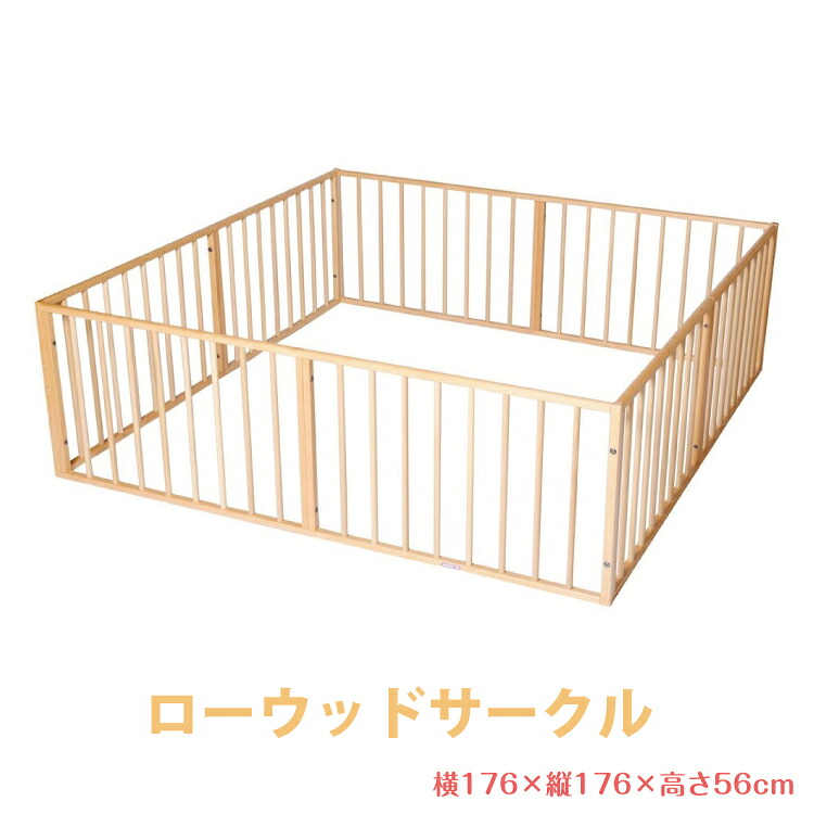 新しい到着 木製ベビーサークル 赤ちゃん ベビーフェンス ローウッドサークル 6歳までの寝具図鑑 こどものふとん 日本最大級 Www Dayadimensi Co Id