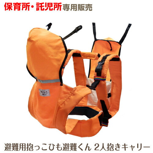 【7月末入荷予定】ベビー 0歳児用 2人抱きキャリー 避難用抱っこひも避難くん 保育所 託児所 専売 防災グッズ 赤ちゃん 乳児 幼児 園児 保育士 地震対策 水害 災害 防炎 おんぶ だっこ ベスト 持ち運び コンパクト たためる 安心 安全 非常時 緊急時 日本製 0歳｜6歳までの寝具図鑑 こどものふとん