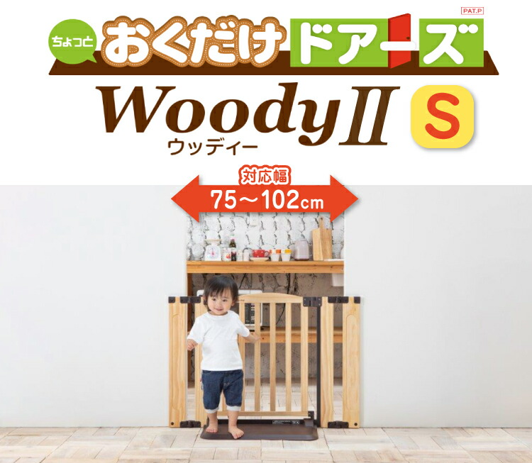 通販でクリスマス おくだけドアーズWOODY2 Sサイズ ベビーゲイト ガード 柵 ベビーフェンス ペットゲート セーフティグッズ 安全対策 玄関  キッチン 賃貸 ねじ固定なし つっぱらない 赤ちゃん 木製 置くだけ 自立式 楽々 簡単設置 ドア付き とおせんぼ 日本育児 www.asce ...