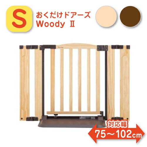 最安値に挑戦 ベビーゲート おくだけドアーズ Woody Plus S ベビーゲイト ガード 柵 ベビーフェンス ペットゲート セーフティグッズ 安全対策 玄関 キッチン 賃貸 ねじ固定なし つっぱらない 赤ちゃん 木製 置くだけ 自立式 楽々 簡単設置 ドア付き とおせんぼ 日本