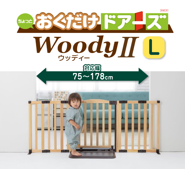 新しい到着 ベビーゲート おくだけドアーズ Woody Plus S ベビーゲイト ガード 柵 ベビーフェンス ペットゲート セーフティグッズ 安全対策 玄関 キッチン 賃貸 ねじ固定なし つっぱらない 赤ちゃん 木製 置くだけ 自立式 楽々 簡単設置 ドア付き とおせんぼ 日本育児w