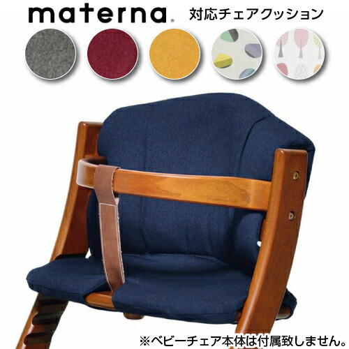 ベビーチェア　ハイチェア　マテルナ　手洗い可　可愛い　大人　イス　シック　キッズ　マテルナ用　椅子用クッション　小学生　チェアクッション｜大和屋　ベビー　幼児　インテリア　本体別売り　日本製　赤ちゃん　yamatoya　クッション　座布団　チェア　ナチュラル　0歳　チェア