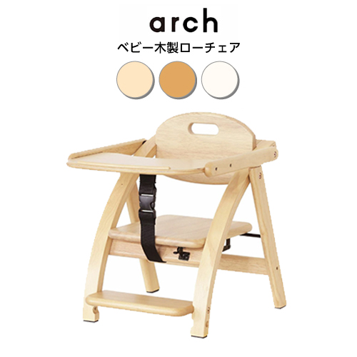 【楽天市場】ベビー 椅子 テーブル付き椅子 ベビーチェア 木製ローチェア 大和屋 yamatoya アーチ 折り畳み たためる キッズチェア